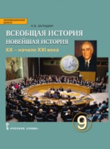 История 9 класс Загладин