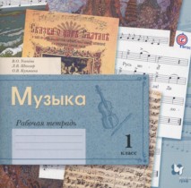 Музыка 1 класс рабочая тетрадь Усачёва В.О.