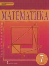 Математика 7 класс Козлов В.В. 