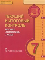 Математика 7 класс текущий и итоговый контроль Козлов В.В. 