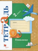 Технология 2 класс рабочая тетрадь Лутцева Е.А. 