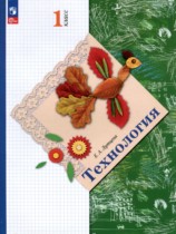 Технология 1 класс Лутцева