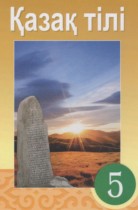 Казахский язык 5 класс Даулетбекова	Ж. 