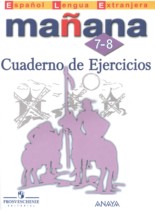 Испанский язык 7-8 классы сборник упражнений Mañana Костылева С.В. 
