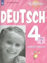 Немецкий язык 4 класс рабочая тетрадь Wunderkinder Plus Захарова О.Л. 
