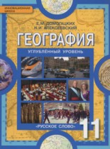 География 11 класс Домогацких Е.М. (Углублённый уровень)