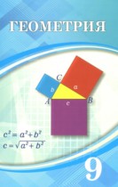 Геометрия 9 класс Шыныбеков А.Н. 