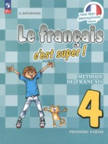 Французский язык 4 класс Кулигина А.С. 