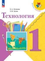 Технология 1 класс Лутцева Зуева