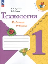 Технология 1 класс рабочая тетрадь Лутцева Зуева