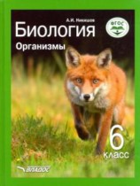 Биология 6 класс Никишов