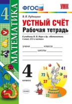Математика 4 класс рабочая тетрадь Устный счет Рудницкая
