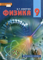 Физика 9 класс Изергин Э.Т. 