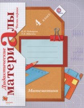 Математика 4 класс дидактические материалы Рудницкая В.Н.