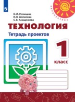Технология 1 класс тетрадь проектов Роговцева