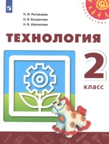 Технология 2 класс Роговцева