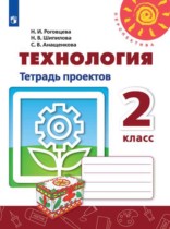 Технология 2 класс тетрадь проектов Роговцева