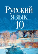 Русский язык 10 класс Леонович В.Л. 