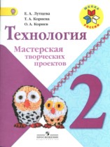 Технология 2 класс мастерская творческих проектов Лутцева Зуева