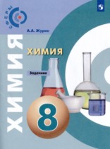 Химия 8 класс задачник Журин А.А.