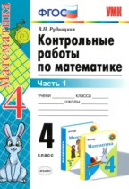 Математика 4 класс контрольные работы Рудницкая В.Н. 