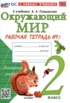 Окружающий мир 2 класс рабочая тетрадь УМК Соколова (в 2-х частях)