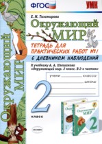 Окружающий мир 2 класс тетрадь для практических работ УМК Тихомирова (в 2-х частях)