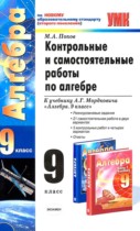 Алгебра 9 класс контрольные и самостоятельные работы Попов М.А. 