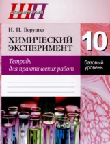 Химия 10 класс тетрадь для практических работ Борушко И.И. 