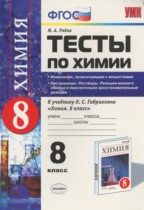 Химия 8 класс тесты Рябов (2016)