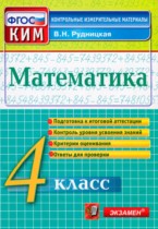 Математика 4 класс контрольно-измерительные материалы Рудницкая