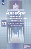 Алгебра и начала математического анализа 11 класс дидактические материалы Потапов М.К. 