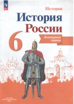 История России за 6 класс контурные карты Тороп В.В.