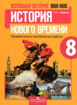 История Нового времени 8 класс проверочные и контрольные работы Баранов П.А.