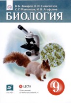 Биология 9 класс Захаров Сивоглазов Мамонтов