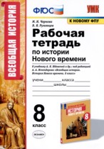 История 8 класс рабочая тетрадь УМК Чернова Румянцев