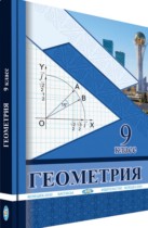 Геометрия 9 класс Солтан Г.Н. 