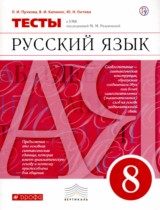 Русский язык 8 класс тесты Пучкова Капинос Гостева