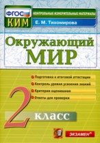 Окружающий мир 2 класс контрольно-измерительные материалы Тихомирова