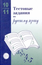 Русский язык 10-11 класс тестовые задания Малюшкин Иконницкая