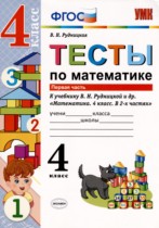 Математика 4 класс тесты УМК Рудницкая (к учебнику Рудницкая)
