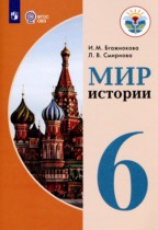 Мир истории 6 класс Бгажнокова И.М.  