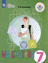 Математика 7 класс Алышева Т.В. 