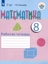 Математика 8 класс рабочая тетрадь Алышева Т.В. 