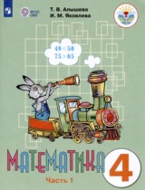Математика 4 класс Алышева Т.В. 