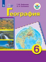 География 6 класс Лифанова Т.М. 