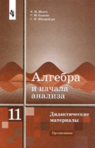 Алгебра 11 класс дидактические материалы Ивлев Б.М.