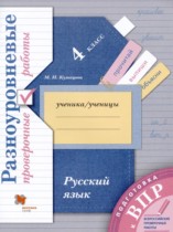 Русский язык 4 класс разноуровневые проверочные работы Кузнецова М.И. 
