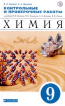 Химия 9 класс контрольные и проверочные работы Ерёмин (к учебнику Ерёмина)