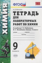 Химия 9 класс тетрадь для лабораторных работ Микитюк (к учебнику Рудзитиса)